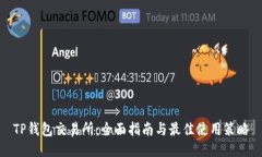 TP钱包交易所：全面指南与