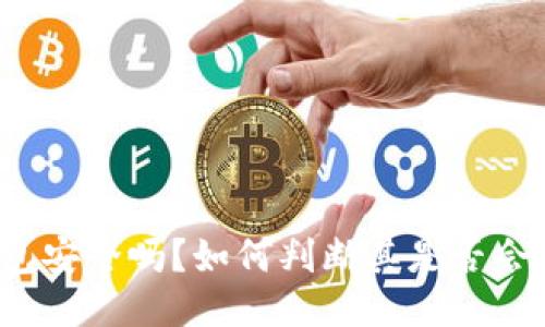 TP钱包安全吗？如何判断其是否会跑路？
