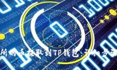 如何将交易所的币提取到
