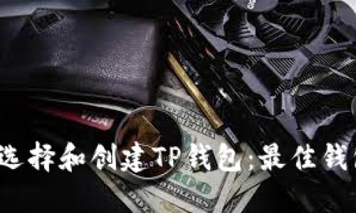  如何选择和创建TP钱包：最佳钱包指南