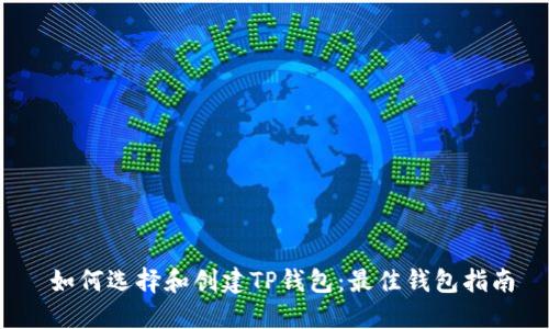  如何选择和创建TP钱包：最佳钱包指南