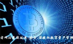 优质TP钱包官方网站最新版