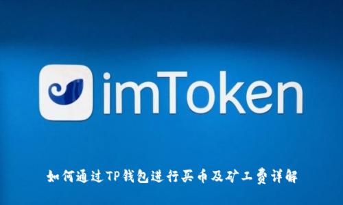 如何通过TP钱包进行买币及矿工费详解