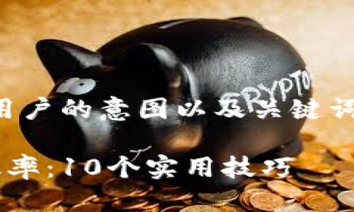 思考一个且的

思考一个时，我们需要考虑用户的意图以及关键词的相关性。以下是一个例子：

如何有效提高在线学习的效率：10个实用技巧