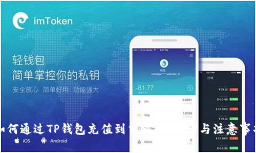 如何通过TP钱包充值到交易所：步骤与注意事项