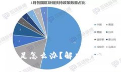 TP钱包矿工费不足怎么办？