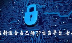 如何选择适合自己的TP交易