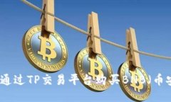 如何通过TP交易平台购买