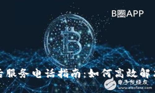 TP电话售后服务电话指南：如何高效解决您的问题