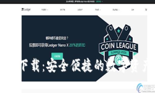 TP钱包官方下载：安全便捷的数字资产管理平台