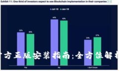 TP钱包APP官方正版安装指南