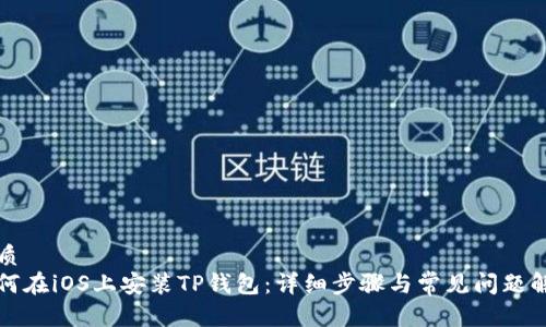 优质  
如何在iOS上安装TP钱包：详细步骤与常见问题解答