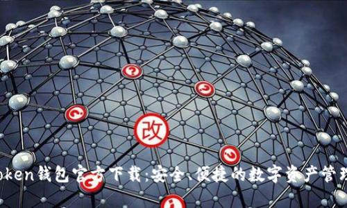 TopToken钱包官方下载：安全、便捷的数字资产管理平台