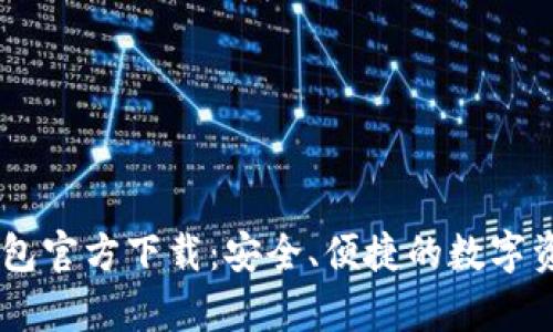 TopToken钱包官方下载：安全、便捷的数字资产管理平台