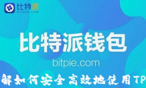 
tiaoti如何通过TP钱包安全购买虚拟币？/tiaoti

TP钱包, 购买虚拟币, 数字货币安全, 加密货币投资/guanjianci

引言
随着虚拟货币的普及，越来越多的人开始关注如何安全、便捷地购买数字货币。而TP钱包作为一种流行的数字钱包，因其用户友好的界面和多样化的资产管理功能而备受欢迎。在本文中，我们将详细介绍如何通过TP钱包安全购买虚拟币，帮助用户在数字货币投资的过程中做出明智的决策。

一、什么是TP钱包？
TP钱包是一种多功能数字资产管理工具，用户可以在其中存储、发送、接收各种加密货币。TP钱包注重用户的隐私和安全，其界面设计简洁易用，适合各类投资者使用。TP钱包支持多种主流的加密货币交易，用户只需简单几步即可完成购买和交易。

二、TP钱包的安全性
安全性是购买和存储虚拟币时最重要的考虑因素之一。TP钱包采用了多重安全保护措施，包括私钥保护、双重身份验证以及冷钱包技术等，确保用户的数字资产不受黑客攻击或其他安全威胁。在使用TP钱包前，用户也需要了解一些基本的安全操作，例如备份助记词，不随意点击不明链接等。

三、如何注册TP钱包？
在购买虚拟币之前，用户首先需要下载并注册TP钱包。通过应用商店或官方网站下载并安装TP钱包应用后，按照系统提示进行账户注册。在注册过程中，用户需要设置一个安全密码，并妥善保管助记词，以便在需要恢复账户时使用。助记词是访问和恢复用户数字资产的重要凭证，因此必须保管妥当。

四、如何在TP钱包中购买虚拟币？
一旦注册并登录TP钱包，用户可以根据以下步骤进行虚拟币购买：首先，选择“购买”选项，然后选择想要购买的虚拟币，填写购买金额，并选择支付方式（如信用卡、借记卡等）。在确认信息无误后，进行支付。购买完成后，用户可以在钱包内查看自己的数字资产余额，以确认购买成功。

五、TP钱包支持的虚拟币种类
TP钱包支持多种主流的加密货币，包括比特币、以太坊、莱特币等。用户可以根据自身需求选择购买的币种。此外，TP钱包还支持一些新兴的数字资产，为用户提供了更广泛的投资选择。然而，用户在选择投资的虚拟币时，需要充分了解该币种的市场动向和潜在风险，做出理性决策。

六、购买虚拟币后的资产管理
购买虚拟币后，用户需要定期监控资产的市值变化，并及时调整投资策略。TP钱包提供了实时市场数据，用户可以随时查看自己所持有的虚拟币的市场走势。此外，用户还应注意加密货币市场的波动性，避免因冲动决策造成资产损失。投资组合是稳健投资的重要一步，用户可以考虑持有一些主流币种和潜力币种，分散投资风险。

常见问题解答
h41. TP钱包手续费如何计算？/h4
TP钱包在交易过程中会收取一定的手续费，不同的虚拟币其手续费也有所不同。用户在进行交易前，可以在钱包中查看相关费用信息。

h42. 如何确保我的TP钱包安全？/h4
用户可通过启用双重身份验证、定期更新密码、以及定期备份钱包等方式来确保TP钱包的安全性。

h43. TP钱包是否支持法币购买虚拟币？/h4
TP钱包支持多种法币购买虚拟币，用户可选择适合自己的支付方式进行购买。

h44. 如何提取TP钱包中的虚拟币到其他钱包？/h4
用户可通过输入目标钱包地址，按照系统提示进行提币操作，确保输入地址的准确性。

h45. 如果忘记TP钱包密码该怎么办？/h4
用户可通过助记词进行密码重置，助记词是恢复钱包的关键，因此需妥善保存。

h46. TP钱包的支持客服如何联系？/h4
用户可通过TP官网找到相应的客服联系方式，获取技术支持或咨询相关问题。

总结
通过TP钱包购买虚拟币相对简单，但安全性、资产管理和市场动态依然是每位用户需要时刻关注的要点。希望通过本文的介绍，用户能够更加深入地了解如何安全高效地使用TP钱包进行数字货币投资。