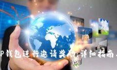 如何通过TP钱包进行邀请奖