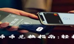 优质TP钱包币币兑换指南：