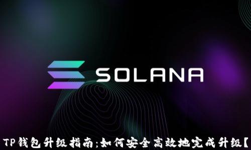 
TP钱包升级指南：如何安全高效地完成升级？