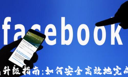 
TP钱包升级指南：如何安全高效地完成升级？
