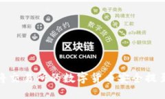 : 如何将交易所的数字货币