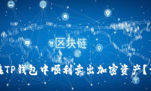 : 如何在TP钱包中顺利卖出加密资产？详尽指南