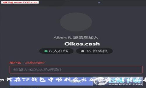 : 如何在TP钱包中顺利卖出加密资产？详尽指南