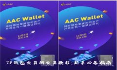 TP钱包交易所交易教程：新