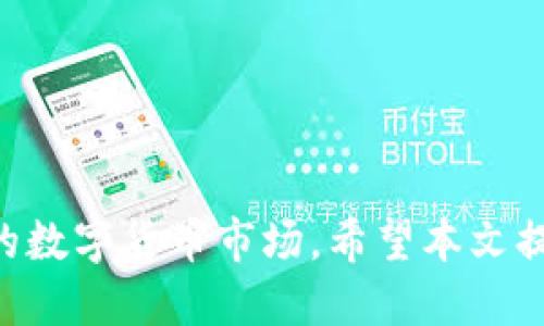 优质
  如何安全高效地在TP钱包中转出数字资产？ / 

相关关键词：
 guanjianci TP钱包, 数字资产转出, 加密货币安全, 钱包使用技巧 /guanjianci 

一、TP钱包的概述
TP钱包是一款功能强大的数字资产管理工具，用户可以在其中存储、转出、交换多种加密货币。它支持多种区块链，并提供了一系列高安全性和去中心化的服务。对于交易频繁的用户，了解如何安全高效地使用TP钱包进行资产转出是至关重要的。在本文中，我们将深入探讨TP钱包的转出流程及其相关安全措施，让用户能够轻松掌握资产的管理技巧。

二、TP钱包转出的基本步骤
在TP钱包中转出数字资产的步骤相对简单，以下是详细流程：
ol
listrong打开TP钱包应用：/strong确保您已下载并安装了TP钱包应用，并用您的账户登录。/li
listrong选择资产：/strong在资产列表中，选择您想要转出的数字货币。这可以是如Ethereum、Bitcoin等多种主流加密货币。/li
listrong选择转出功能：/strong找到转出或发送选项，通常会有一个明确的“转出”按钮。/li
listrong输入接收地址：/strong在转出界面中，输入您想要发送的数字资产接收者的地址，务必保证地址的正确性。/li
listrong输入金额：/strong在相关框中输入您想要转出的金额，并确认操作。/li
listrong确认交易：/strong在确认信息无误后，点击“确认”或“发送”按钮，完成转出操作。/li
listrong查看交易状态：/strong返回资产页面，您可以查看交易状态，确认转出是否成功。/li
/ol

三、TP钱包转出的注意事项
在进行转账操作时，有几个注意事项需要牢记：
ul
listrong确认地址的准确性：/strong转出操作一旦确认，交易不可逆转，因此请确保您输入的接收地址是正确的。/li
listrong交易费用：/strong转出数字资产时可能会产生网络费用，这部分费用会在您输入转出金额后自动计算，请提前了解相关费用情况。/li
listrong网络状况：/strong确认网络状况，区块链的拥堵情况可能会影响交易的确认速度，尽量避开高峰时段。/li
listrong安全性：/strong定期检查您的TP钱包安全设置，如启用双因素认证等，以提高账户安全性。/li
/ul

四、如何提高TP钱包的安全性
在数字资产转出和管理时，安全性是重中之重。以下是几个提升TP钱包安全的方法：
ul
listrong使用强密码：/strong设置复杂且独特的密码，并定期更换，避免使用默认密码。/li
listrong启用双因素认证（2FA）：/strong许多钱包应用支持2FA功能，该功能可以在您的账户被破解时保护您的资产。/li
listrong定期备份钱包：/strong将您的私钥和助记词安全备份，尽量在离线环境中存储，避免被黑客攻击。/li
listrong保持软件更新：/strong确保您的TP钱包应用和操作系统保持最新版本，及时修复潜在的安全漏洞。/li
/ul

五、TP钱包的常见问题解答
h41. 如何找回丢失的TP钱包？/h4
若您丢失了TP钱包，但仍然拥有助记词或私钥，就可以通过重新下载TP钱包应用，将助记词导入以找回资产。如果没有助记词，遗憾的是资产将无法恢复，因此，妥善保管助记词尤为重要。

h42. TP钱包支持哪些数字货币？/h4
TP钱包支持多种主流数字货币，包括但不限于比特币、以太坊、波场、链克等。具体支持的币种可能会随版本更新而有所变化，建议用户在每次更新后查看支持的币种列表。

h43. TP钱包的交易速度如何？/h4
TP钱包的交易速度取决于网络的拥堵情况和所支付的交易费用。一般情况下，在网络拥堵较轻时，交易确认比较快，而在高峰时段，可能需要支付更高的费用来确保交易快速确认。

h44. TP钱包如何进行资产恢复？/h4
用户可以通过助记词进行资产恢复。确保在钱包创建时保存好助记词，在需要恢复时，重新下载TP钱包并选择“恢复钱包”，输入助记词后即可找回资产。

h45. TP钱包安全吗？/h4
TP钱包在安全性上采用多种加密技术，并且支持私钥本地存储，这在一定程度上保障了用户的资产安全。但用户仍需保持警惕，定期更新钱包、使用复杂密码及选择安全网络环境等，都是保障安全的重要措施。

h46. TP钱包的客服支持如何？/h4
TP钱包通常提供在线客服支持，用户可以通过应用内的客服功能与技术支持团队进行沟通。此外，官方社交媒体和论坛也是解决常见问题的良好渠道。

六、总结与展望
TP钱包作为一款流行的数字资产管理工具，提供了安全便捷的转出方式。然而，用户在使用过程中，仍需关注安全性与技巧，不断学习更新知识，以适应快速发展的数字货币市场。希望本文提供的详细步骤、注意事项及常见问题的解答，能够对用户在使用TP钱包时有所帮助，让每位用户都能安心管理自己的数字资产。