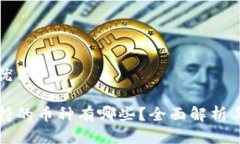 思考且的优质TP钱包支持的