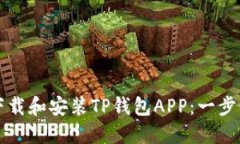 如何下载和安装TP钱包AP