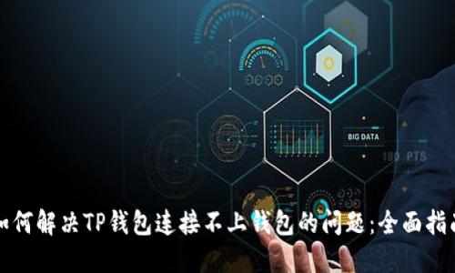 如何解决TP钱包连接不上钱包的问题：全面指南