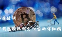 和关键词TP钱包提现到支付