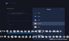 《TP平台客服电话查询与客