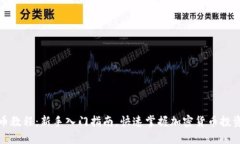 TP买币教程：新手入门指南
