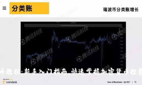 TP买币教程：新手入门指南，快速掌握加密货币投资技巧