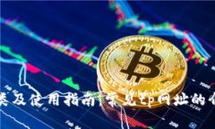 tp网址分类及使用指南：常