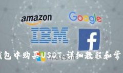 如何在TP钱包中购买USDT：
