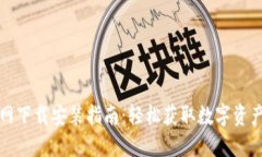 TP钱包官网下载安装指南：
