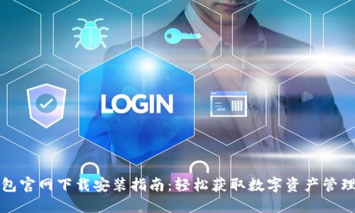 TP钱包官网下载安装指南：轻松获取数字资产管理工具