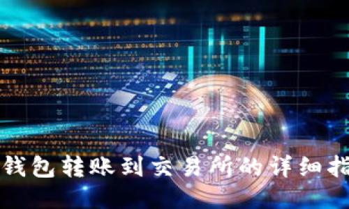 TP钱包转账到交易所的详细指南