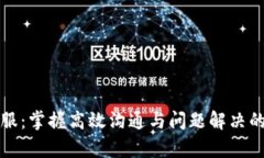 TP官网客服：掌握高效沟通