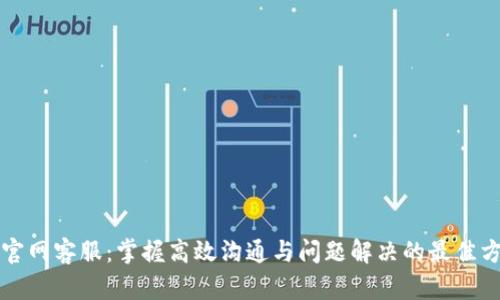 TP官网客服：掌握高效沟通与问题解决的最佳方式