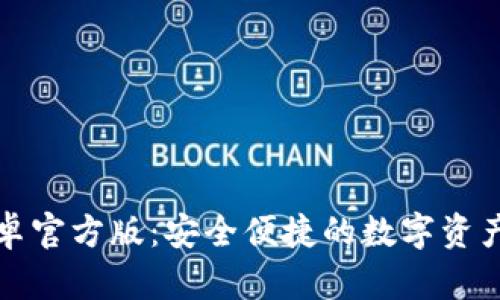 TP钱包安卓官方版：安全便捷的数字资产管理工具