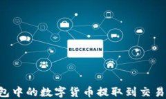 如何将TP钱包中的数字货币