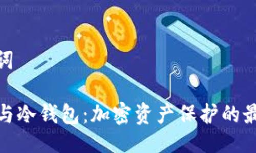 及关键词

TP钱包与冷钱包：加密资产保护的最佳选择