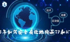 2023年如何安全有效地购买