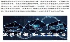 TP平台上卖U流程详解：如