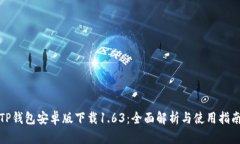 TP钱包安卓版下载1.63：全