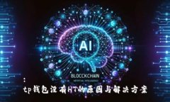 :tp钱包没有HT的原因与解决