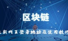  TP最新网页登录地址及使
